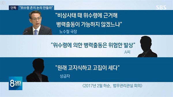 SBS는 지난해 7월 2017년 2월 당시 노수철 국방부 법무관리관이 법무관에게 위수령을 존치시킬 논리를 개발하라고 지시했다고 보도했다.  