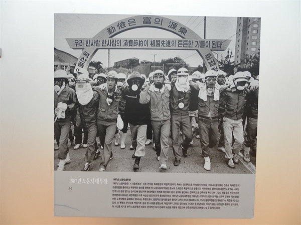  노동자 대투쟁. 서울 서대문형무소에서 열린 전시회 때 찍은 사진. 