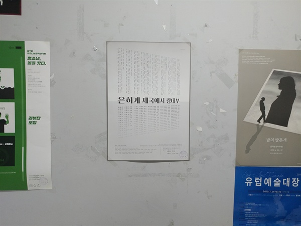  한국예술종합학교에서 찍은 <은하계 제국에서 랑데부> 포스터. 