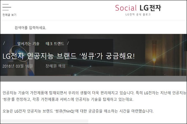  LG전자 공식 블로그에서 캡처한 '씽큐' 소개 화면. 이곳 또한 LG전자의 인공지능기술을 설명하면서 특허청에 등록한 영문 THINQ가 아닌 한글 '씽큐'를 언급하고 있다.