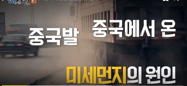  <sbs스페셜 -미세먼지에 관한 불편한 진실>