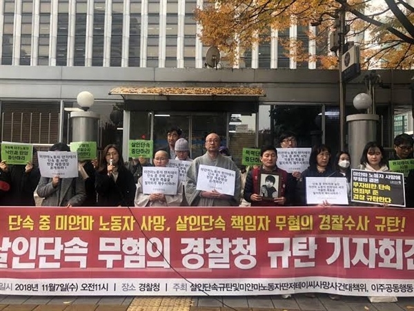 딴저테이씨 사망 후 이주노동희망센터에서 폭력 단속에 대한 무혐의를 주장하는 경찰청 규탄 기자회견을 열고 있다.
