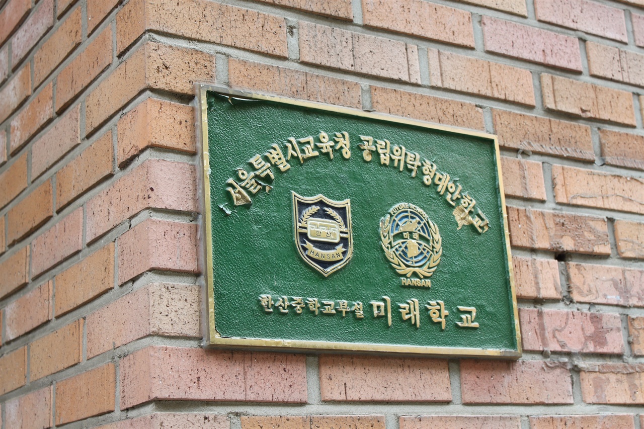 서울시 강동구에 위치한 한산중학교 부설 미래학교
