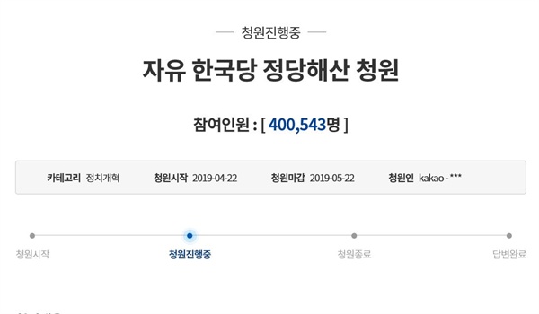 자유한국당의 정당해산을 요구하는 청와대 국민 청원이 29일 오후 2시 30분을 기점으로 응답 조건 20만 명의 2배에 달하는 40만 명을 돌파했다. 
