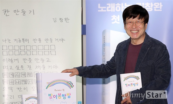 김창완, 결핍으로 쓴 동시집 가수 김창완이 29일 오후 서울 서교동의 한 북카페에서 열린 <가수 김창완의 첫번째 동시집 출간 기자간담회>에서 포토타임을 갖고 있다. 가수 김창완은 2013년 동시 전문 잡지 <동시마중>에 '할아버지 불알' 외 3편을 '우연히' 발표한지 6년 만에 첫 동시집 <무지개가 뀐 방이봉방방>을 출간했다. 이번 동시집에는 어린 김창완, 어른 김창완, 가수 김창완, 연기자 김창완의 시선으로 눈에 보이는 대로, 마음이 흐르는 대로 쓴 동시 51편이 수록되어 있다.