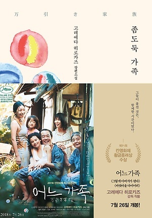  
『좀도둑 가족』, 고레에다 히로카즈 지음, 장선정 옮김, 비채(2018)
