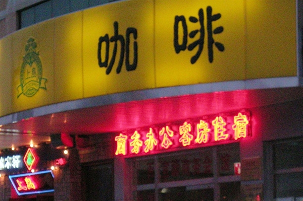 중국 베이징에서 찍은 어느 커피점의 간판. 가배(커피)란 글자가 적혀 있다. '가배' 앞에 상호가 있지만, 사진에 담기지 않았다. 