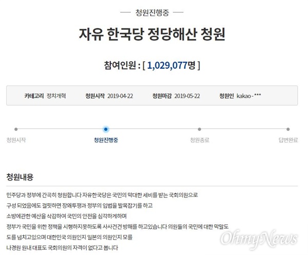 자유한국당의 정당해산을 요구하는 청와대 국민 청원이 30일 오전 10시를 기점으로 응답 조건 20만 명의 5배에 달하는 100만 명을 돌파했다.