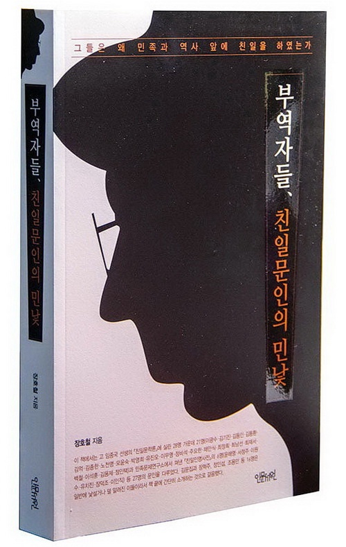 <부역자들, 친일문인의 민낯>(인문서원, 2019)