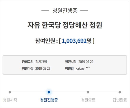 자유한국당 정당해산을 요구하는 청와대 국민청원이 100만 명을 넘어섰다