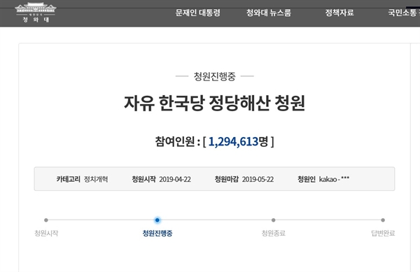 청와대 '자유한국당 정당 해산 청원'이 30일 120만 명을 돌파했다. 