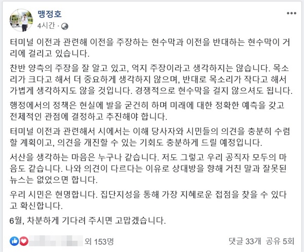  맹정호 시장은 터미널 이전과 관련해 "목소리가 크다고 해서 더 중요하게 생각하지 않으며, 반대로 목소리가 작다고 해서 가볍게 생각하지도 않을 것"이라며 "집단지성을 통해 가장 지혜로운 접점을 찾을 수 있다고 확신"한다고 말했다. 그러면서 "6월, (터미널 이전 결정을) 차분하게 기다려 주시면 고맙겠다"고 덧붙였다.