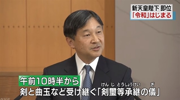 나루히토 새 일왕 즉위를 보도하는 NHK 뉴스 갈무리.
