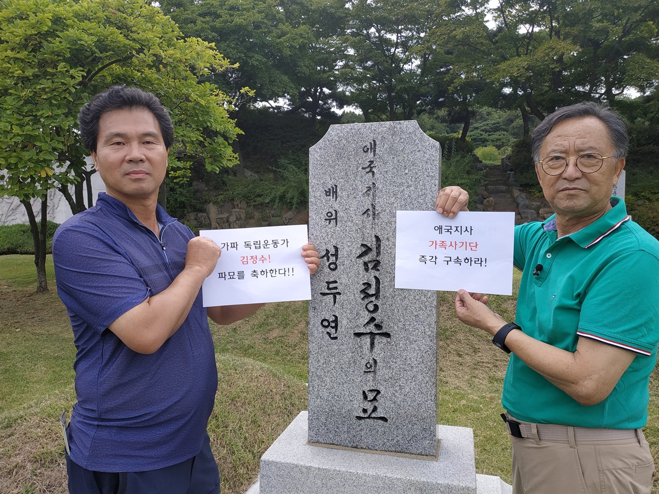 독립운동가 김진성의 아들 김세걸(오른쪽)은 가짜 독립운동가 김정수와 그 집안의 독립유공자 사기사건을 밝혀낸 인물이다.(왼쪽은 필자) 하지만 가짜 독립운동가 김정수의 묘는 지금도 현충원 애국지사묘역에 그대로 있다. 