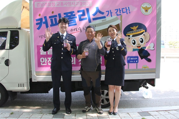 경남지방경찰청은 ‘커피폴리스’ 캠페인을 벌인다.