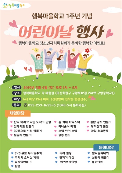 청소년의 배움터 행복마을학교(옛 구암중)가 개교 1주년을 맞아 청소년이 스스로 기획하고 만드는 어린이날 행사를 개최한다.