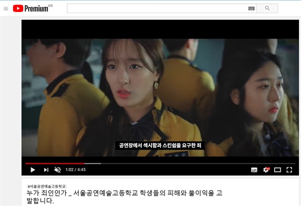  2019년 2월경 유튜브에 올라온 영상 '누가 죄인인가 _ 서울공연예술고등학교 학생들의 피해와 불이익을 고발합니다' 중 한 장면.