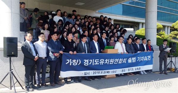 경기 사립유치원 원장 150여 명이 경기 교육청 앞에서 기자회견을 열어 경기도유치원 연합’ 결성을 위한 추진위원회 구성을 발표했다.