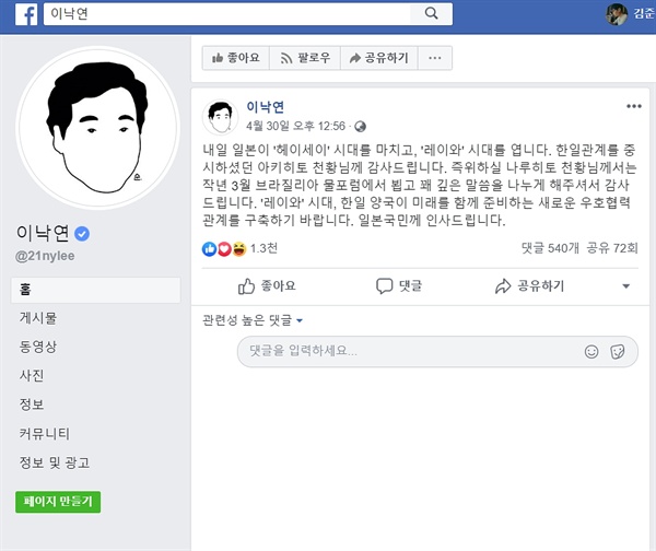  지난 4월 30일 이낙연 국무총리가 본인의 페이스북에 게시한 글. '헤이세이' 시대를 마치고 '레이와' 시대를 여는 일본에 인사를 남기며 나루히토 천황과 일본 국민에 감사하다는 말을 썼다.