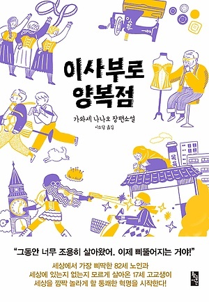 <이사부로 양복점> 책표지