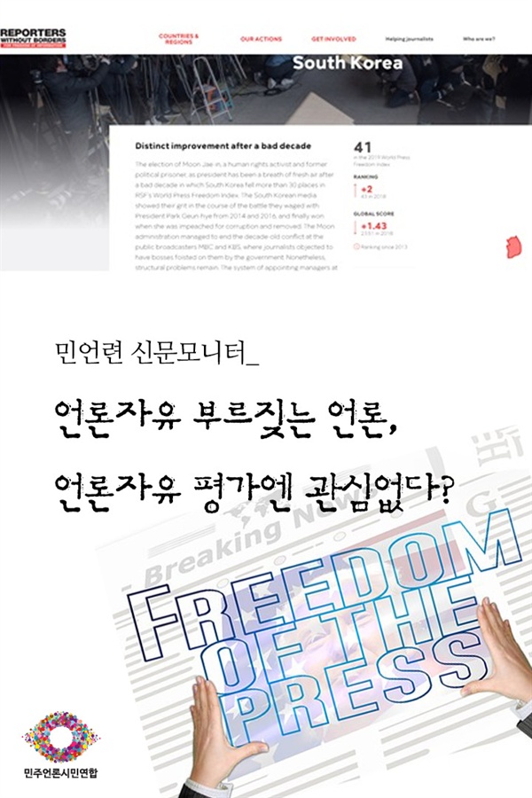 [카드뉴스] 언론자유 부르짖는 언론, 언론자유 평가엔 관심없다?