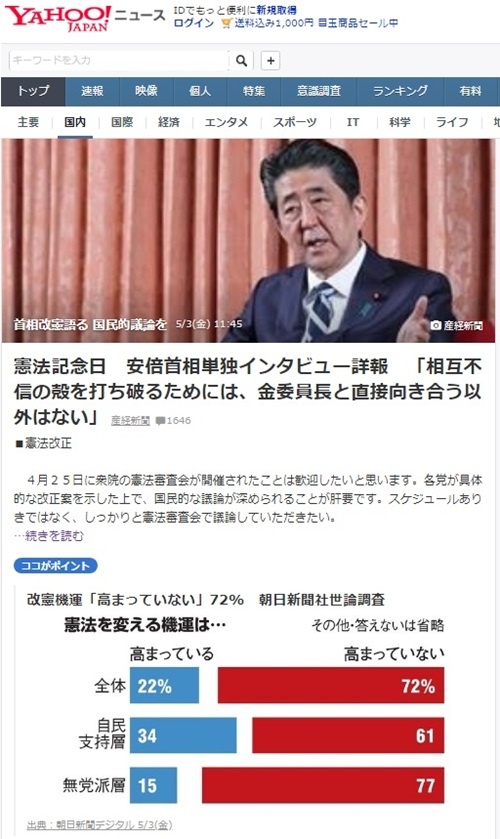 일본 제헌절을 맞아 아베 총리의 단독 인터뷰와 헌법 개정 여론조사 결과를 실은 야후 뉴스