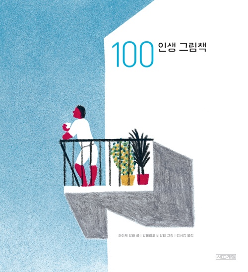 100 인생 그림책？/？글？하이케 팔러,？그림？발레리오 비달리 / 사계절 "이 책의 아이디어는 갓 태어난 내 조카를 보았을 때 떠올랐습니다. 그 애는 미라처럼 천에 돌돌 싸여서 침대에 누운 채 빛나는 눈으로 세상을 보고 있었지요. 네 앞에는 얼마나 기묘한 여행이 기다리고 있을까, 하고 나는 생각했습니다. 그 앞에 펼쳐질 굉장한 일들을 생각하니 반은 부러운 마음이었지만, 또한 그 애가 겪어야 할 고통스러운 일들 때문에 마음의 반은 아프기도 했습니다."