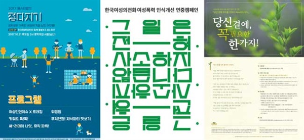 한국여성의전화에서 진행하고 있는 다양한 캠페인과 활동들. 왼쪽부터 ‘페스티벌 킥’, ‘그 일은 전혀 사소하지 않습니다’, ‘당신 곁에 뷰티풀 라이프’