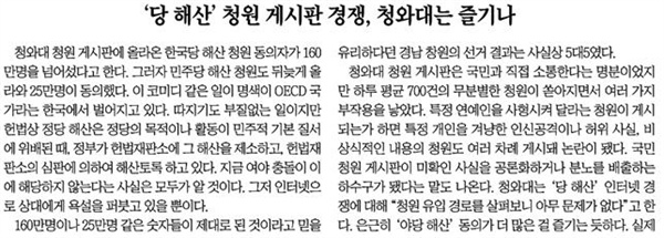 △청와대가 한국당 해산 청원을 ‘즐기고 있다’는 조선일보 사설(5/2)
