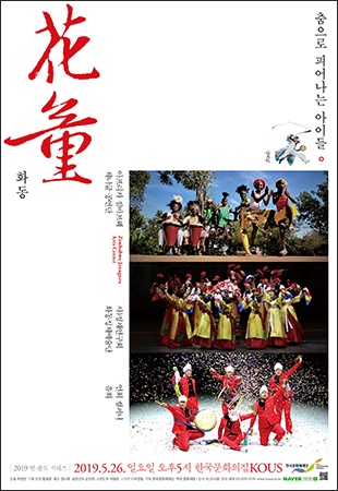 공연 포스터 5월 26일, 한국문화의집(코우스) 공연 포스터