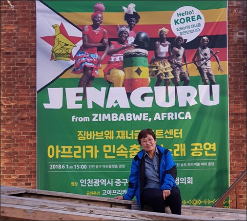 도다 이쿠코 관동갤러리 관장 짐바브웨 한국 공연을 기획한 도다 이쿠코 관동갤러리 관장이 공연 펼침막 앞에서 사진을 찍었다.(2018 인천공연)