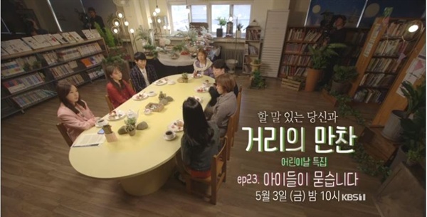  [TV 리뷰] KBS <거리의 만찬> 어린이날 특집 '아이들이 묻습니다'편
