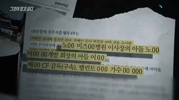  김무성 의원의 사위 이아무개씨에게 마약을 공급한 조아무개씨는 검찰에 이씨 외 유력층 자녀 및 연예인들의 마약 투약 사실을 털어놨으나 정작 검찰은 수사에 소극적이었다고 SBS <그것이 알고 싶다>가 보도했다.   
