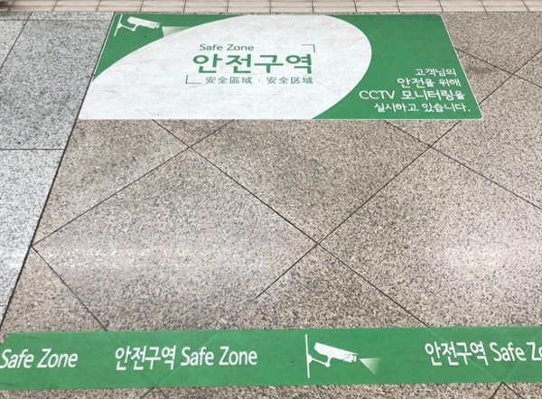 서울 지하철엔 여성배려칸/전용칸이 없다. 대신 볼 수 있는 '안전구역.' 여성만 탈 수 있는 것은 아니나, 그나마 불안감을 덜 수 있는 구역이다.