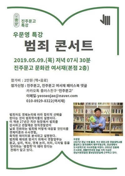  경남지방경찰청 우문영 경정은 5월 9일 <진주문고>에서 특강한다.