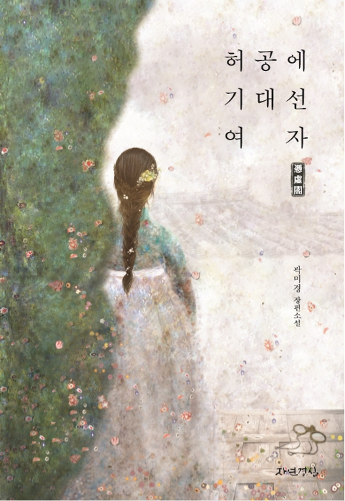 <허공에 기대선 여자 빙허각> 책표지.