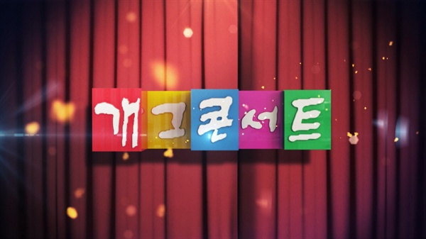  KBS <개그콘서트> 로고