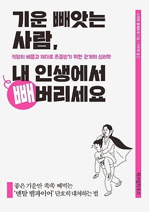  
『기운 빼앗는 사람, 내 인생에서 빼버리세요』, 스테판 클레르제 지음, 이주영 옮김, 위즈덤하우스(2019)