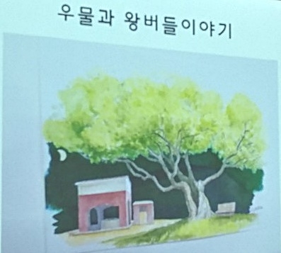 대전 감옥 터에 남아 있는 우물과 왕버들나무