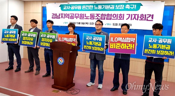 ‘경남지역공무원노동조합협의회’는 5월 9일 경남도청에서 기자회견을 열었다.