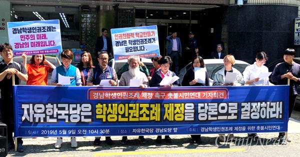 경남학생인권조례 제정을 위한 촛불시민연대는 5월 9일 자유한국당 경남도당 앞에서 기자회견을 열었다.