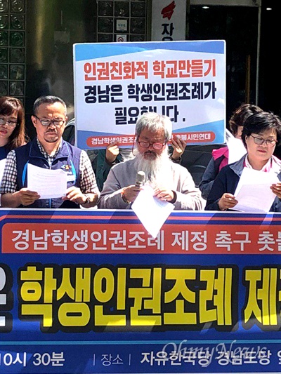 경남학생인권조례 제정을 위한 촛불시민연대는 5월 9일 자유한국당 경남도당 앞에서 기자회견을 열었다.