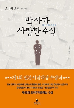 
『박사가 사랑한 수식』, 오가와 요코 지음, 김난주 옮김, 현대문학(2014)
