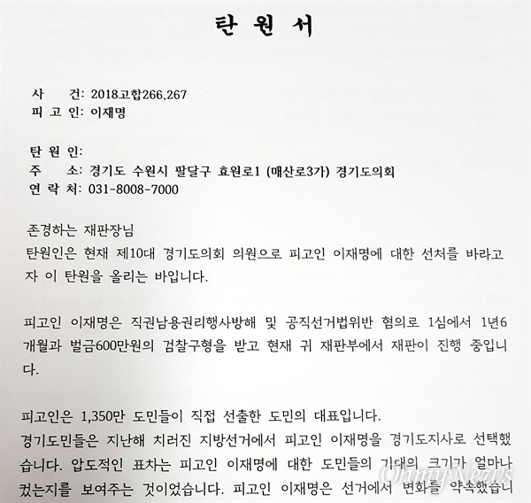 경기도의회 더불어민주당이 공직선거법 위반 등의 혐의로 재판을 받는 이재명 경기도지사의 선처를 구하는 탄원서에 서명을 받아 재판부에 제출할 예정이다.   
