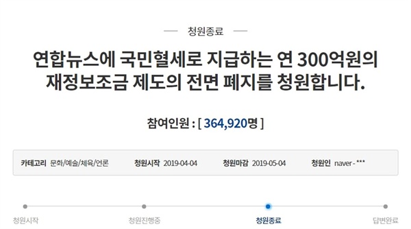  36만명 넘게 참여한 연합뉴스 국가보조금 폐지 청원(5/4)