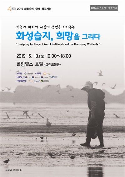‘화성습지 생태·환경 국제 심포지엄’ 안내 포스터