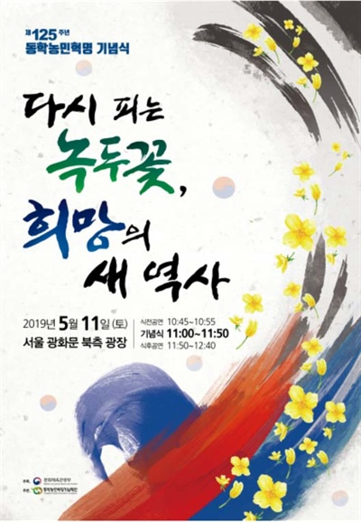 동학농민혁명 기념식 포스터