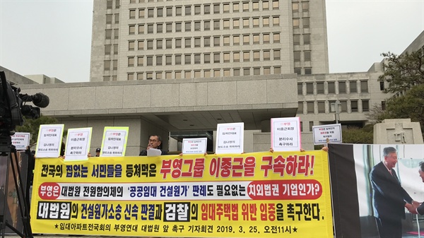 임대아파트전국회의 부영연대는 이중근 부영그룹 회장의 재구속을 촉구했다. 사진은 3월 25일 대법원 앞에서 잇었던 기자회견 모습.