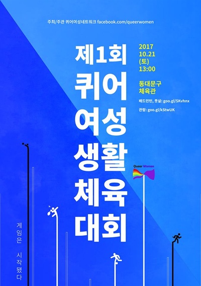 지난 2017년 10월 21일 서울 동대문구체육관에서 열릴 예정이던 '제1회 퀴어여성 생활체육대회' 포스터. 동대문구 시설관리공단의 대관 취소로 결국 이듬해로 연기됐다.