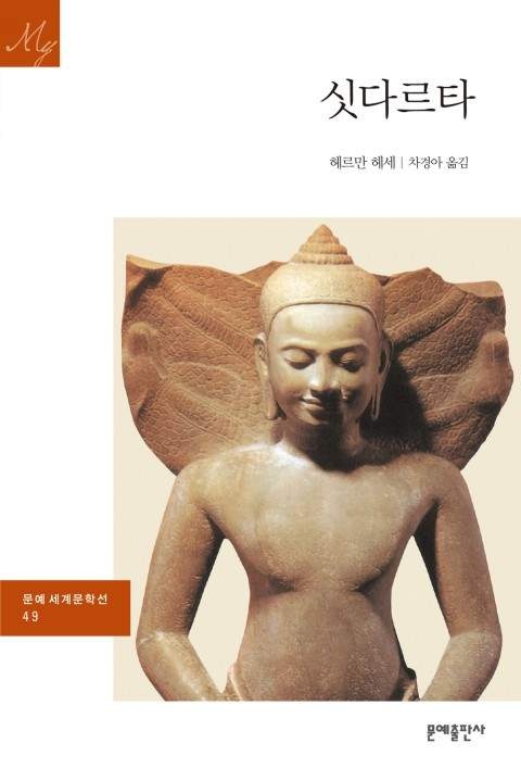 소설 '싯다르타', 헤르만 헤세(1922)